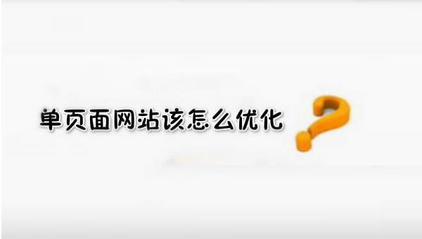 【網(wǎng)絡運營】SEO優(yōu)化之單頁面網(wǎng)站優(yōu)化技巧！