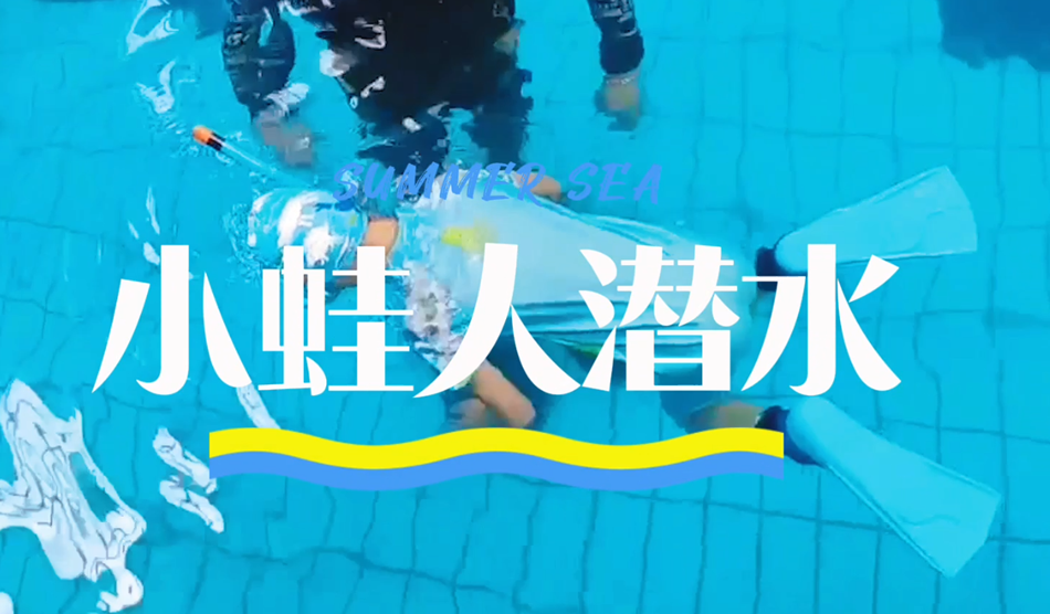 向“小蛙人”級(jí)別進(jìn)發(fā)！